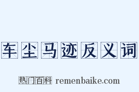 车尘马迹反义词是什么意思的图片